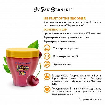 Iv San Bernard Fruit of the Groomer Black Cherry Mask 250 .  �8