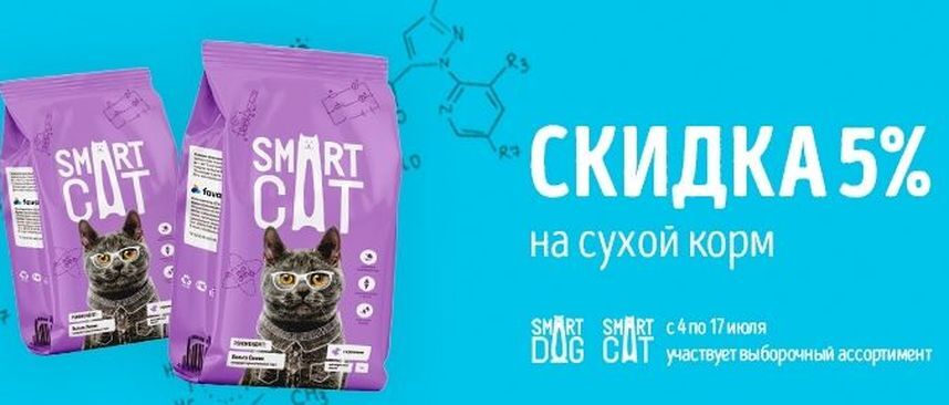Скидка 5% на сухой корм для кошек Smart Cat