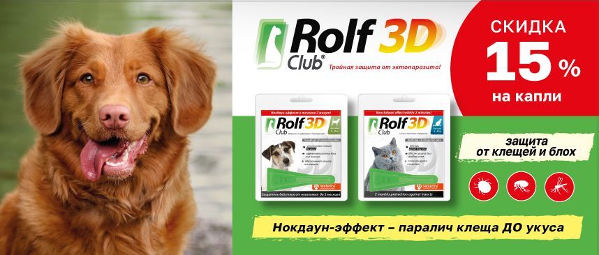Rolf Club 3D - скидка 15% на капли от блох и клещей 