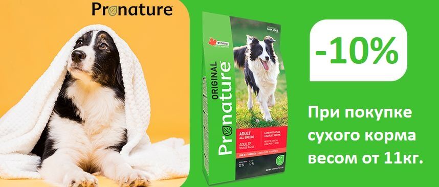 Pronature для собак - скидка 10% при покупке мешка весом от 11 кг.