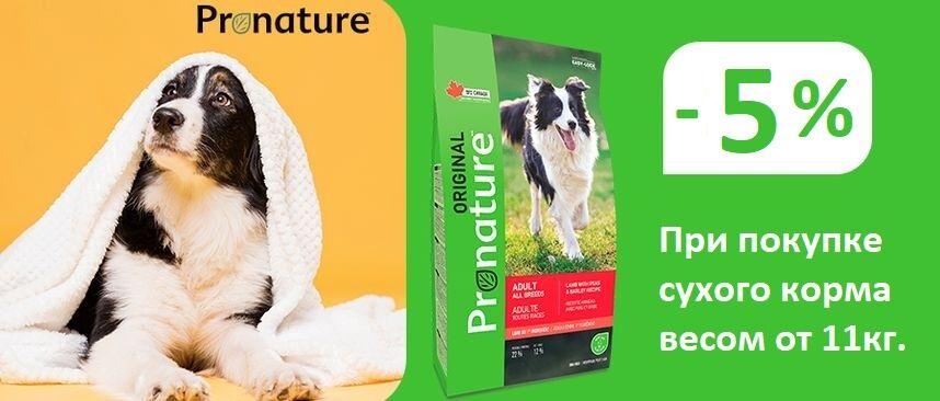 Pronature для собак - скидка 5% при покупке мешка весом от 11 кг.