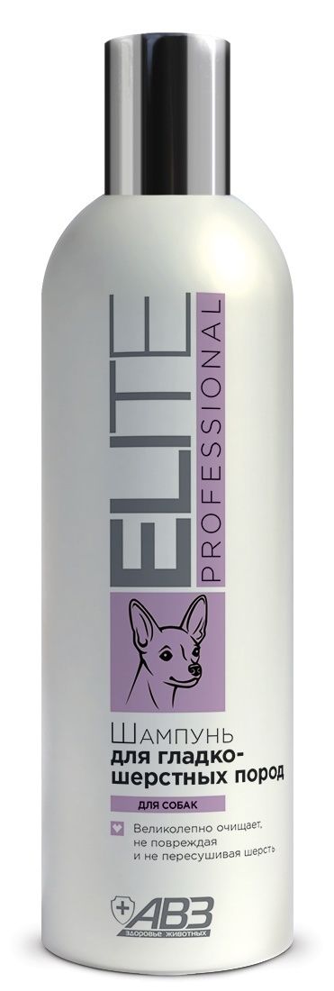 АВЗ Elite Professional шампунь для гладкошерстных собак 270 мл.