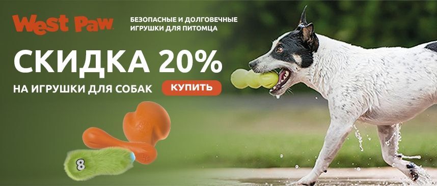 WestPaw дополнительная скидка 20% на игрушки для собак 