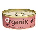 Organix консервы с говядиной и языком для кошек 100 гр.