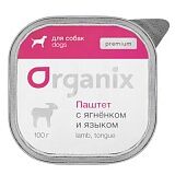 Organix Премиум паштет с ягненком и языком для собак 100 гр.