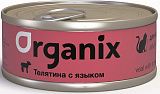 Organix консервы для кошек с телятиной и языком 100 гр.