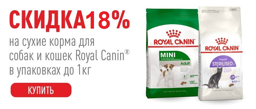 Royal Canin - скидка 15% на упаковки до 1кг. 