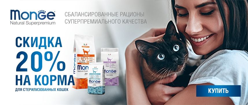 Monge скидка 20% на сухие корма для стерилизованных кошек