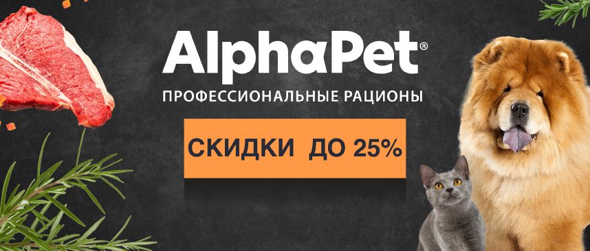 AlphaPet скидка до 25% на весь ассортимент 