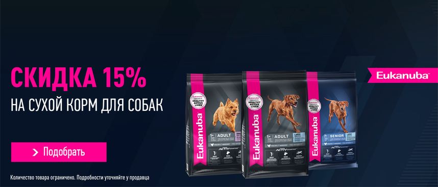 Eukanuba - скидка 15% на сухой корм для собак в июне 