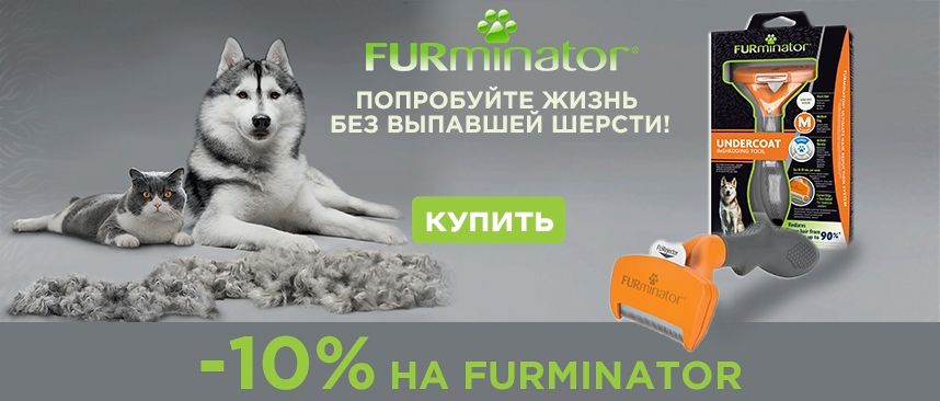 Фурминатор FURminator - скидка 10% на оригинальные инструменты 