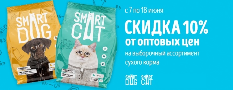  Smart Cat и Smart Dog - скидка 10% в июне 