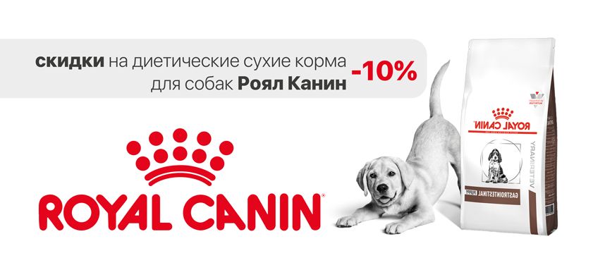 Royal Canin скидка 10% на диетические сухие корма для собак
