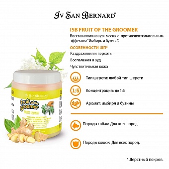 Iv San Bernard Fruit of the Groomer Ginger&Elderbery Mask 1 .  �2