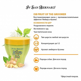 Iv San Bernard Fruit of the Groomer Ginger&Elderbery Mask 250 .  �8